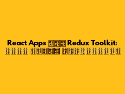 React Apps में Redux Toolkit: आसान हिंदी ट्यूटोरियल